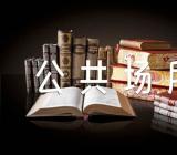 公共场所日常礼仪要求(锦集3篇)