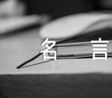 尼克胡哲的经典名言语录三篇