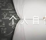 自传个人自传1000字范文(精选四篇)