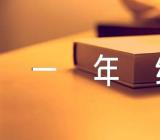 英语作文春节一年级水平左右范文汇总十二篇