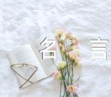英文励志名言范文三篇
