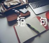 四字的励志名言短句霸气(合集三篇)