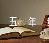 五年级上册语文第三单元作文精选六篇