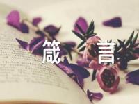 教育箴言【三篇】
