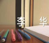 英语作文李华集合11篇