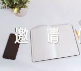 邀请信英语作文二十七篇