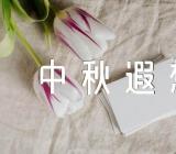 作文素材《中秋遐想》精选二十一篇