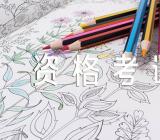 福建会计从业资格考试(合集四篇)