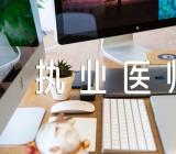 临床执业医师实践技能考试(合集3篇)