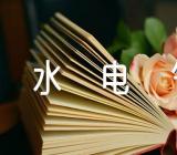 节约水电气的手抄报图片汇编2篇