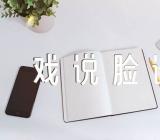 《戏说脸谱》大班音乐教案【十七篇】