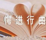 《惊愕进行曲活动》音乐教案【十一篇】