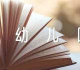 幼儿园介绍语言游戏说课稿【6篇】