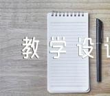 画家乡第一课时网友来稿教案教学设计(合集十篇)