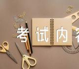 天津人力资源管理一级考试内容