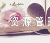 天津人力资源管理二级证有用么【2篇】