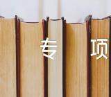 重庆全科教师贫困专项计划(合集6篇)