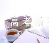 安徽成人高考录取机制(锦集2篇)