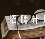 安徽特岗教师招聘计划(锦集16篇)