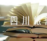 四川旅游心得感悟【6篇】