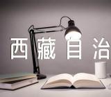 西藏自治区2024高考报名时间【三篇】