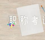 甘肃初级会计职称考试报名时间11月1日至20日锦集三篇