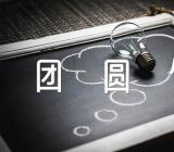 春节团圆饭菜名寓意锦集二篇