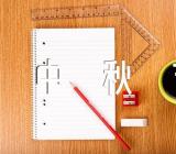 领导的中秋节致辞(通用9篇)