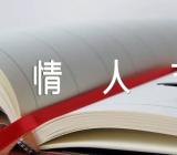 情人节留言范文八篇