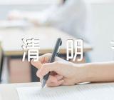 清明节简短的总结范文九篇