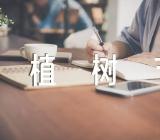 企业植树节活动方案【汇编十七篇】