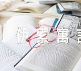 伊索寓言读书笔记【六篇】