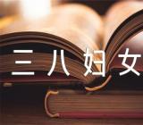 迎三八妇女节活动方案范文十篇