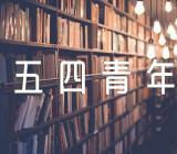 公司党支部五四青年节活动方案【九篇】