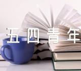 五四青年节活动方案范文(通用9篇)