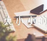 中班数学活动数学教案《大大小小的图形》及教学反思锦集十二篇