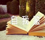 金工实习自我鉴定集合5篇