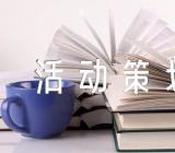 《五一劳动节》活动策划方案【汇编八篇】