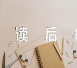 怪兽读后感(合集12篇)