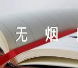 世界无烟日话题作文2022年四篇