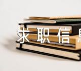 丹东招聘求职信息司机【九篇】