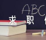 社会招聘求职信【十一篇】