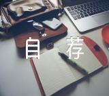 工作招聘自荐信范文汇总十三篇