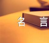 英文学习励志名言三篇