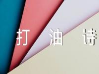 地下城市打油诗【六篇】