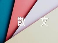 优美短篇散文【5篇】