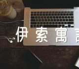 阅读心得伊索寓言的(合集5篇)