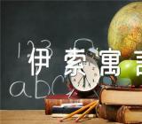 伊索寓言的读书心得500字四篇