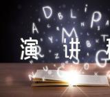 好家风演讲稿3分钟(合集5篇)