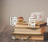 卡夫卡读后感(通用10篇)